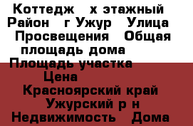 Коттедж 2-х этажный › Район ­ г.Ужур › Улица ­ Просвещения › Общая площадь дома ­ 238 › Площадь участка ­ 1 734 › Цена ­ 4 000 000 - Красноярский край, Ужурский р-н Недвижимость » Дома, коттеджи, дачи продажа   . Красноярский край